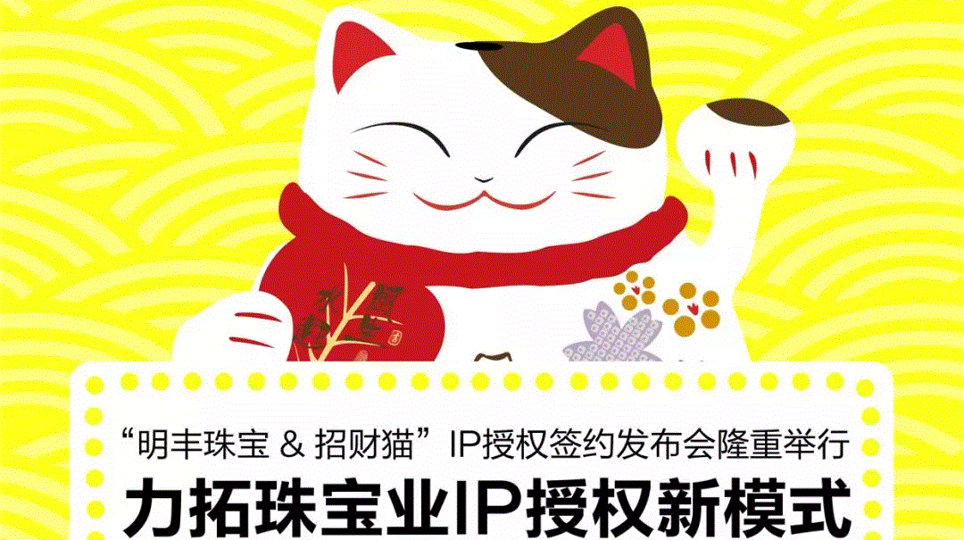 “青岛韩升土木工程有限公司&招财猫”IP授权签约发布会隆重举行  力拓珠宝业IP授权新模式